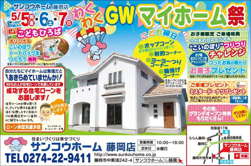 サンコウホーム 藤岡店