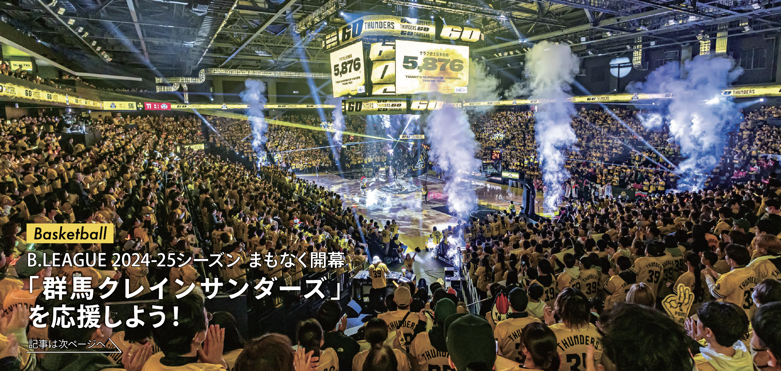 特集レポート】B.LEAGUE 2024-25シーズン まもなく開幕「群馬